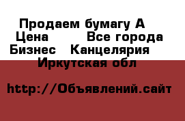 Продаем бумагу А4 › Цена ­ 90 - Все города Бизнес » Канцелярия   . Иркутская обл.